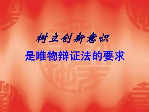 第十课-1 树立创新意识是唯物辩证法的要求