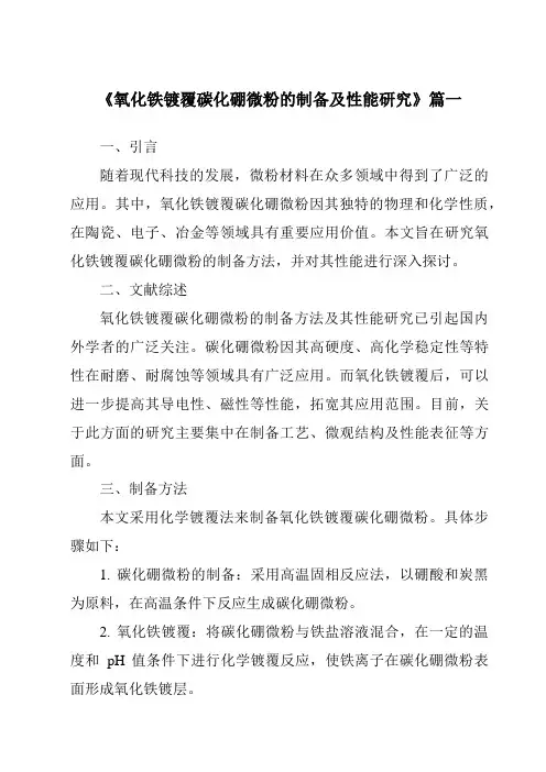 《2024年氧化铁镀覆碳化硼微粉的制备及性能研究》范文