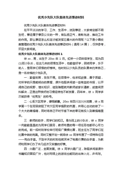 优秀少先队大队集体先进事迹材料（通用14篇）