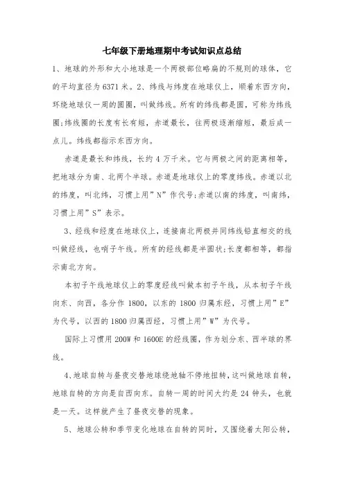 七年级下册地理期中考试知识点总结.doc