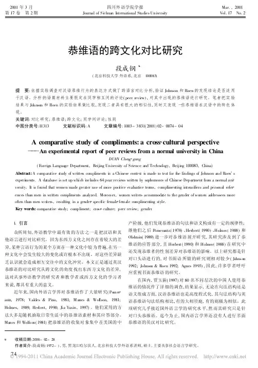 恭维语的跨文化对比研究