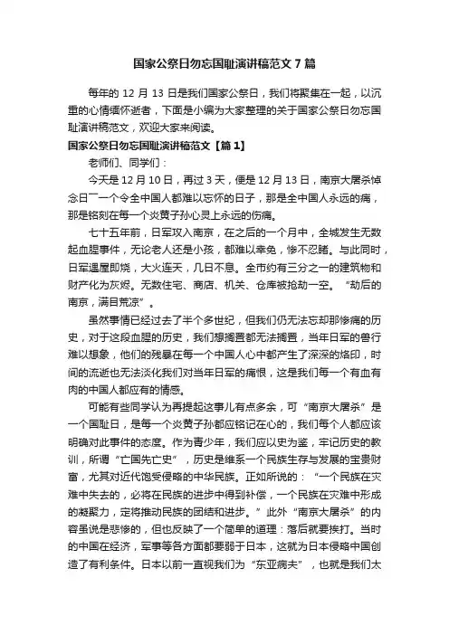 国家公祭日勿忘国耻演讲稿范文7篇