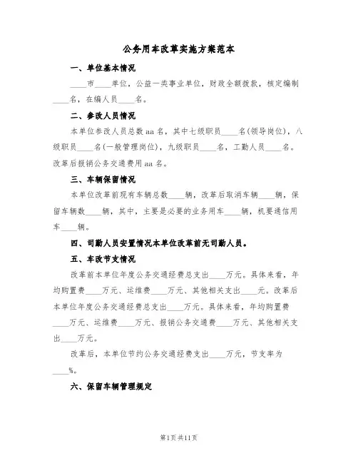 公务用车改革实施方案范本(2篇)