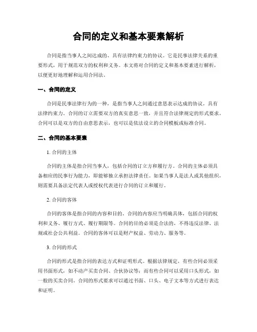 合同的定义和基本要素解析