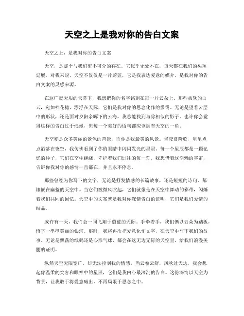 天空之上是我对你的告白文案