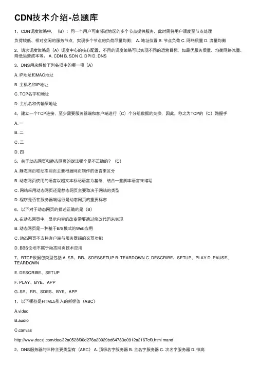 CDN技术介绍-总题库