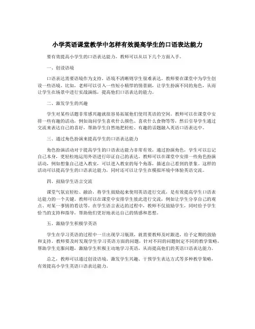 小学英语课堂教学中怎样有效提高学生的口语表达能力