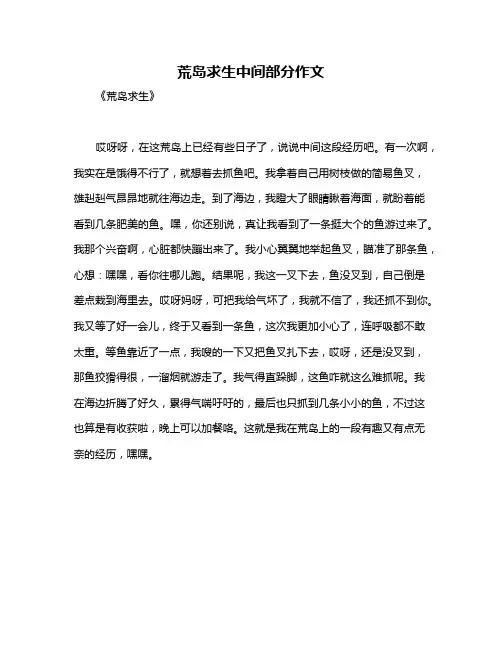 荒岛求生中间部分作文