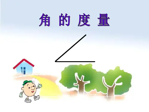 青岛版三年级下册数学课件5.21角的度量(共11张PPT)