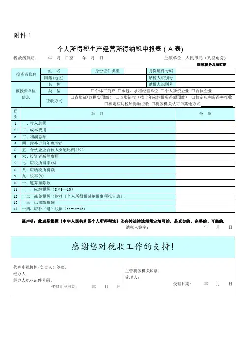 个人所得税生产经营所得纳税申报表(A表)