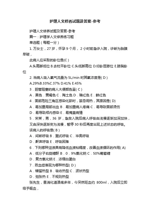 护理人文修养试题及答案-参考
