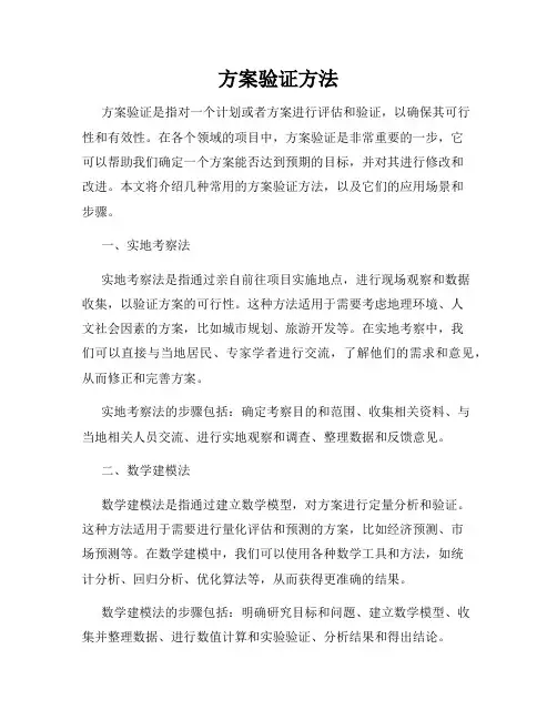方案验证方法