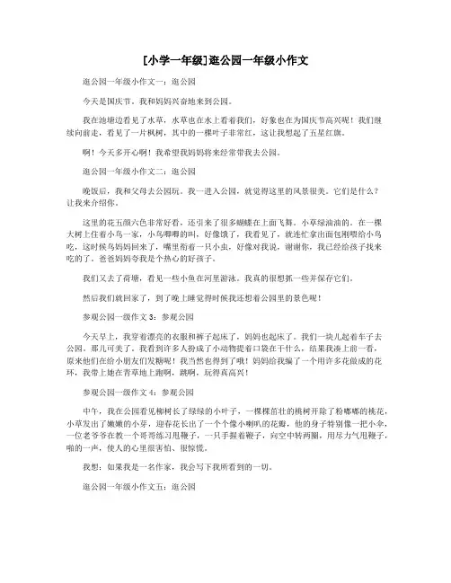 [小学一年级]逛公园一年级小作文