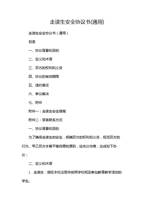走读生安全协议书(通用)