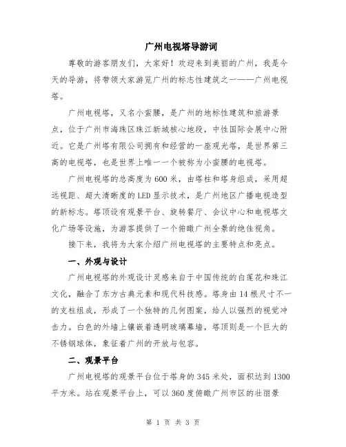 广州电视塔导游词