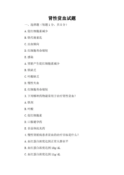 肾性贫血试题