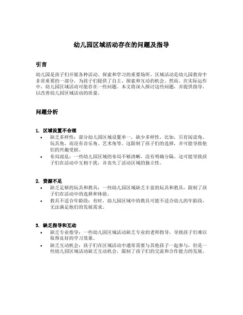 幼儿园区域活动存在的问题及指导