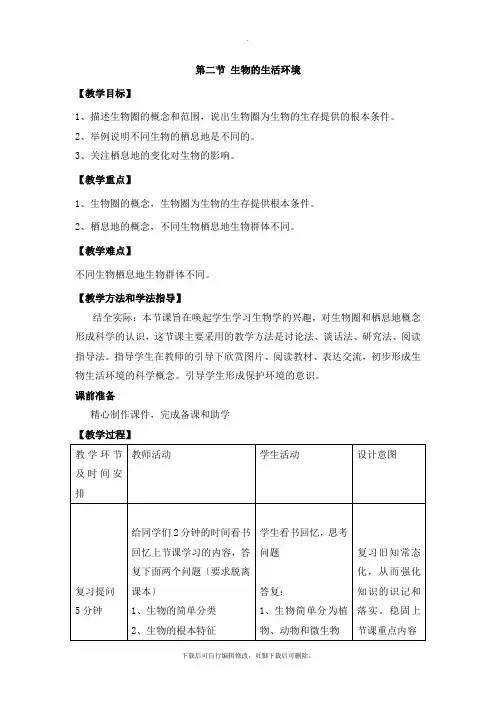 济南版生物七年级上册 1.1.2《生物的生活环境》参考教案2