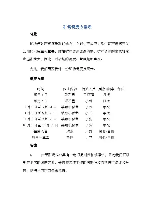 矿场调度方案表