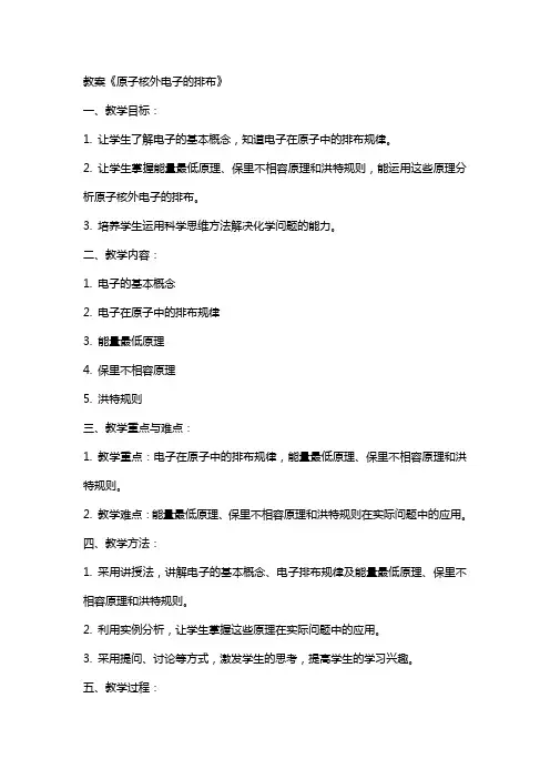 教案《原子核外电子的排布》