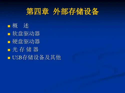 外部存储设备