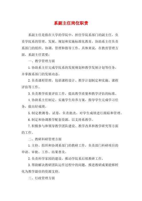 系副主任岗位职责