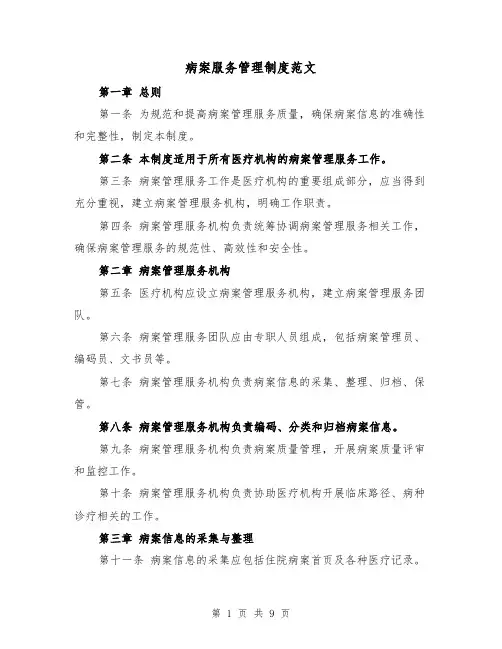 病案服务管理制度范文(4篇)