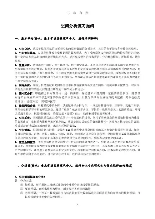 GIS空间分析复习提纲及答案PDF.pdf