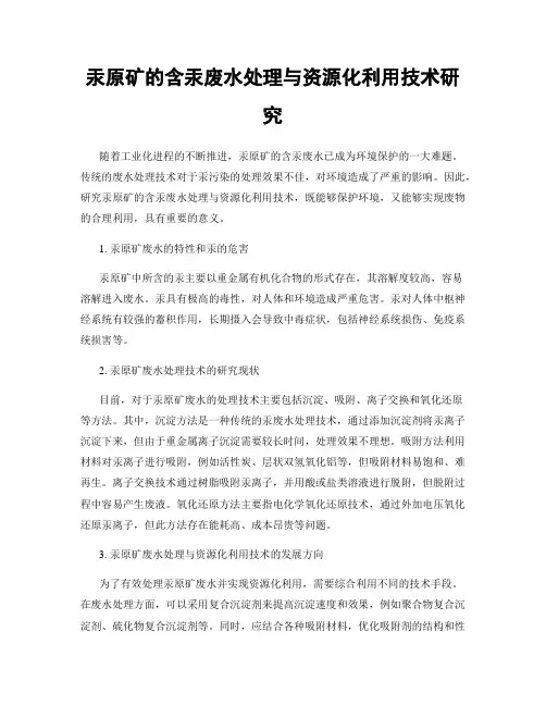 汞原矿的含汞废水处理与资源化利用技术研究