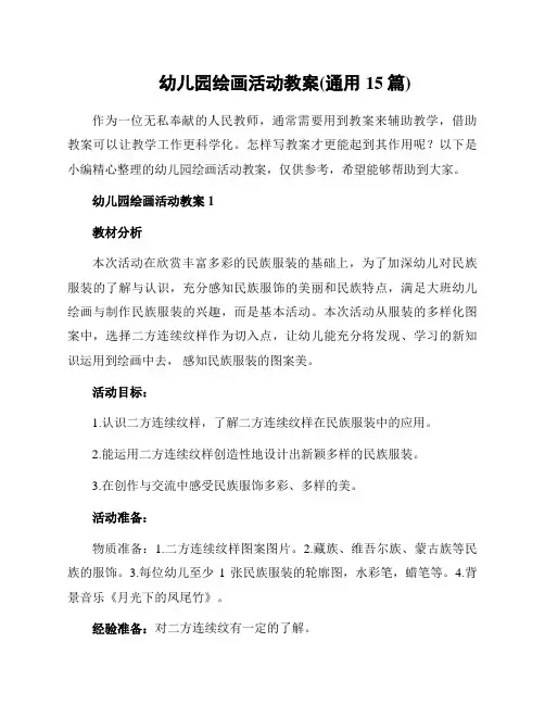 幼儿园绘画活动教案(通用15篇)