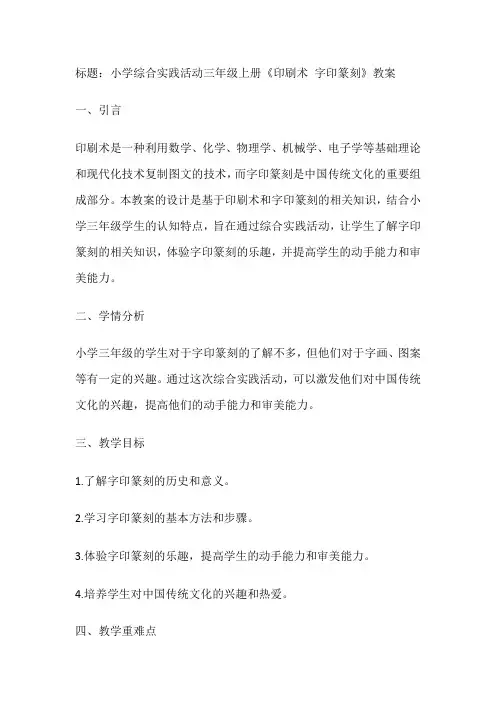《印刷术字印篆刻》(教案)全国通用三年级上册综合实践活动(2)