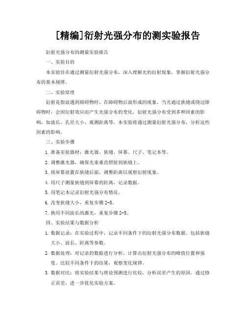 [精编]衍射光强分布的测实验报告