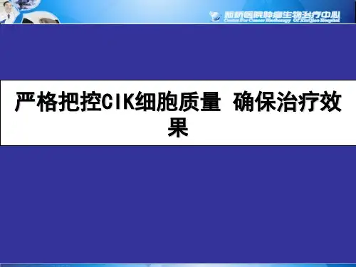 严格把控CIK细胞质量 确保治疗效果