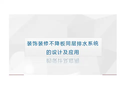装饰装修中不降板同层排水系统的设计及应用