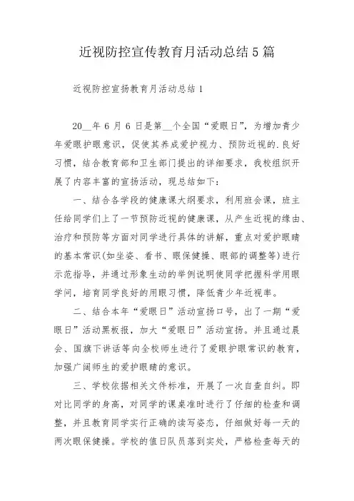 近视防控宣传教育月活动总结5篇