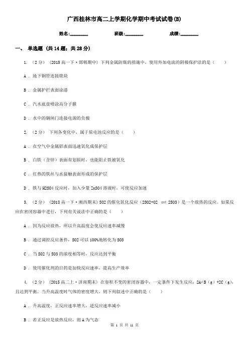 广西桂林市高二上学期化学期中考试试卷(B)