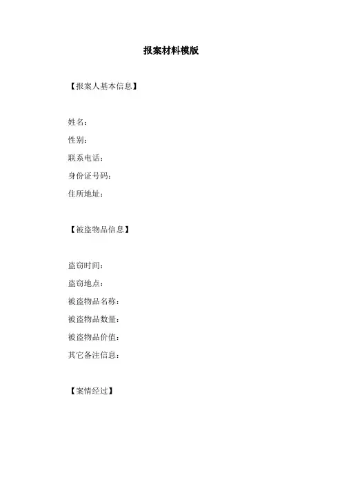 报案材料模版