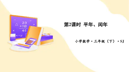 第五单元 第2课时 平年、闰年(课件)三年级数学下册(苏教版)