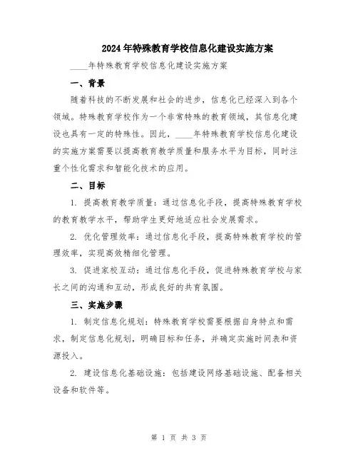 2024年特殊教育学校信息化建设实施方案