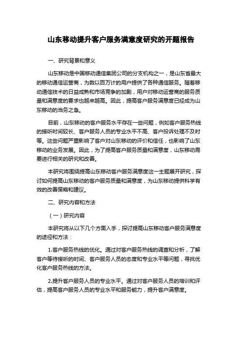 山东移动提升客户服务满意度研究的开题报告