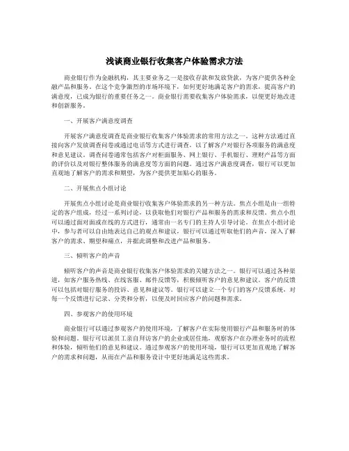 浅谈商业银行收集客户体验需求方法