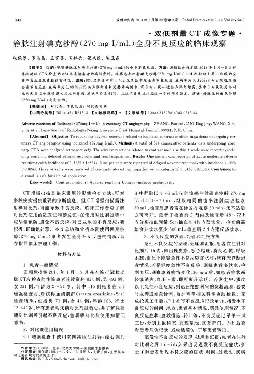 静脉注射碘克沙醇(270mgI／mL)全身不良反应的临床观察