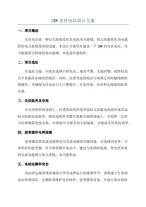 2MW光伏电站设计方案