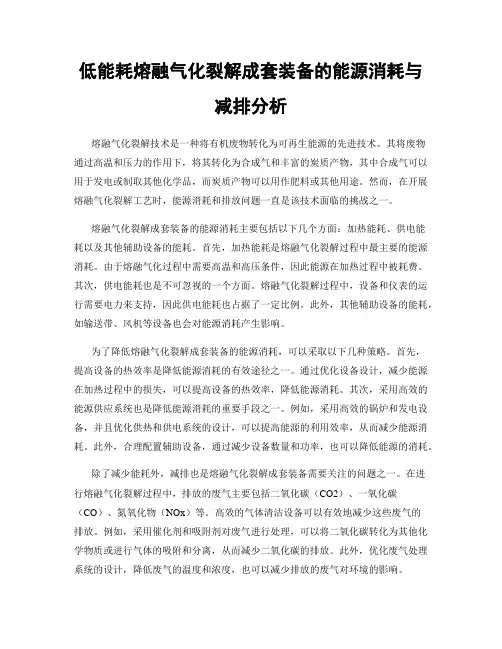 低能耗熔融气化裂解成套装备的能源消耗与减排分析