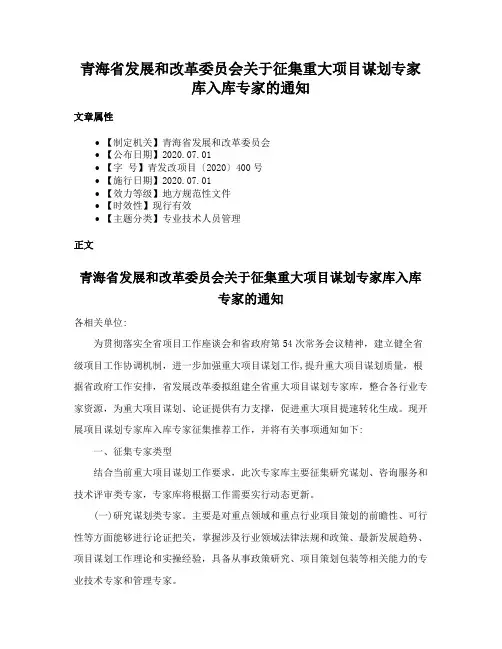 青海省发展和改革委员会关于征集重大项目谋划专家库入库专家的通知