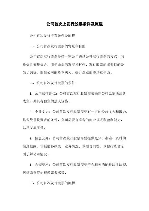 公司首次上发行股票条件及流程