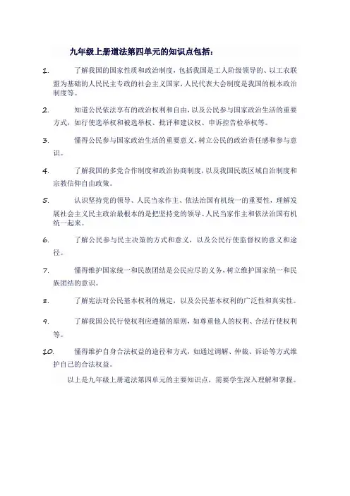 九年级上册道法第四单元知识点
