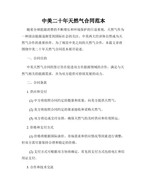 中美二十年天然气合同范本