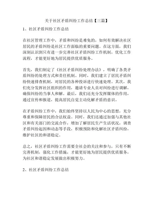 关于社区矛盾纠纷工作总结【三篇】