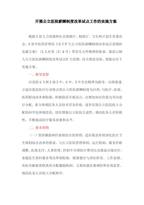开展公立医院薪酬制度改革试点工作的实施方案(最新)